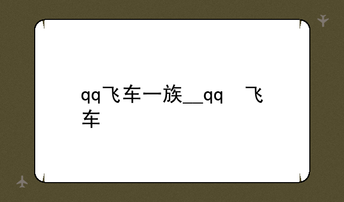 qq飞车一族__qq 飞车