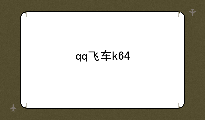 qq飞车k64