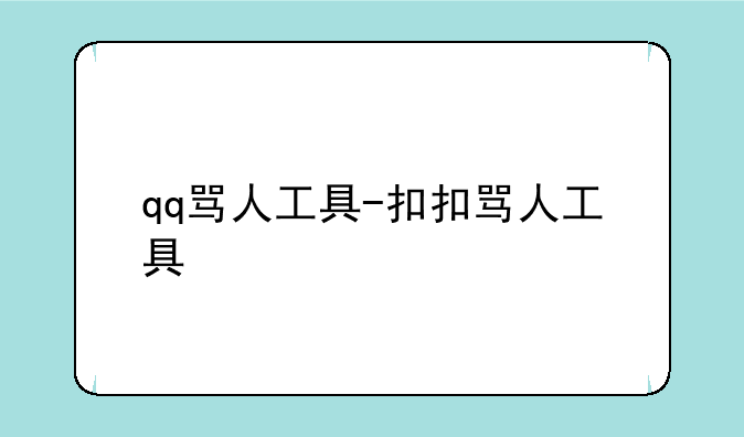 qq骂人工具-扣扣骂人工具