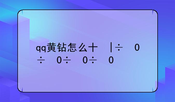 qq黄钻怎么升级