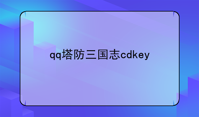 qq塔防三国志cdkey