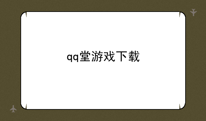 qq堂游戏下载