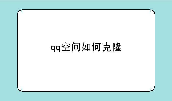qq空间如何克隆