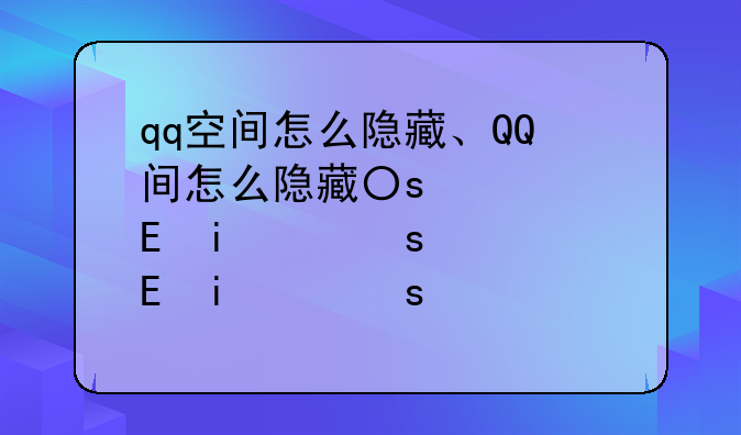 qq空间怎么隐藏、QQ空间怎么隐藏黄钻图标