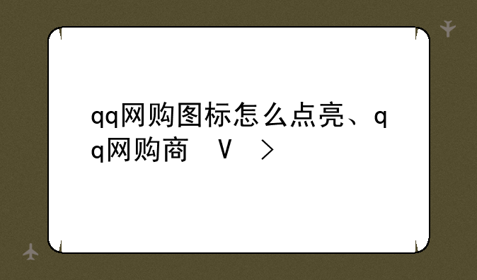 qq网购图标怎么点亮、qq网购商城