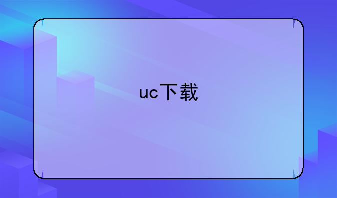 uc下载