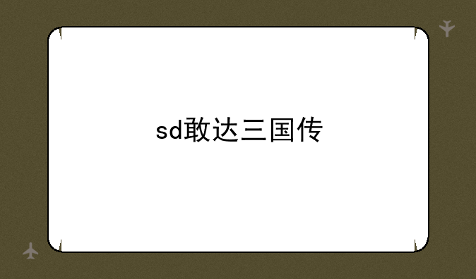 sd敢达三国传