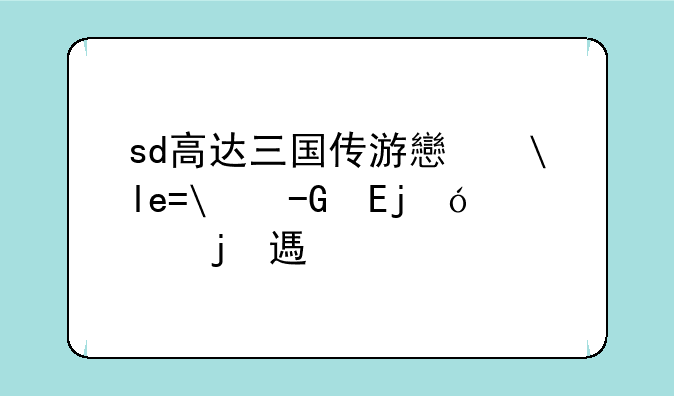 sd高达三国传游戏—sd高达三国传全人物图鉴