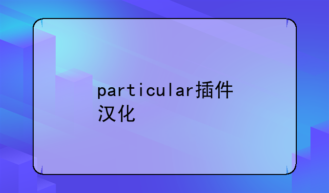 particular插件汉化