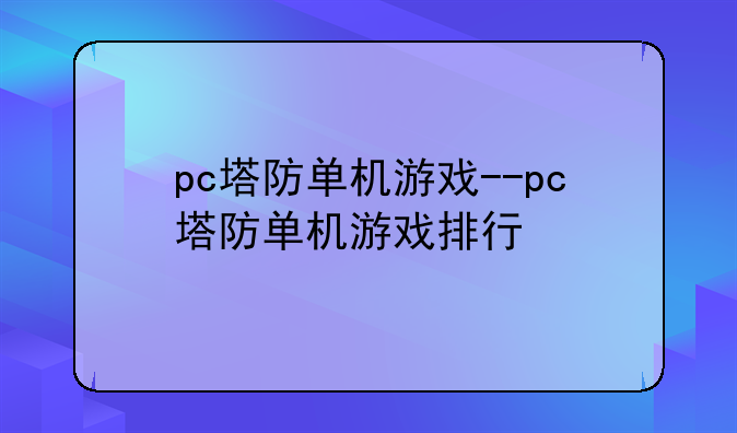 pc塔防单机游戏--pc塔防单机游戏排行