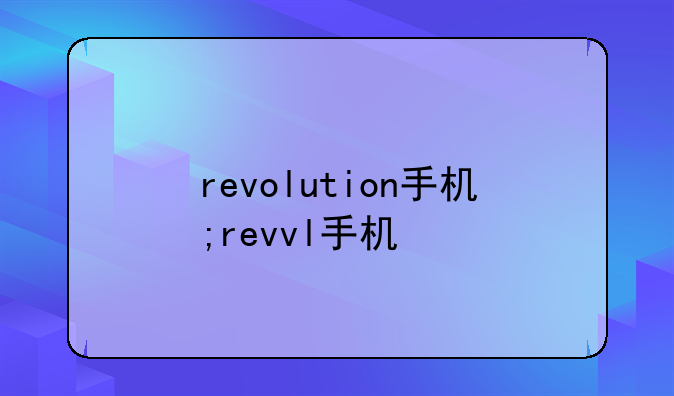 revolution手机;revvl手机