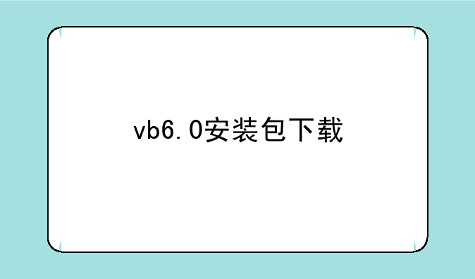 vb6.0安装包下载