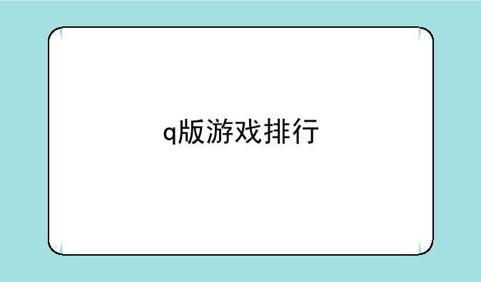 q版游戏排行