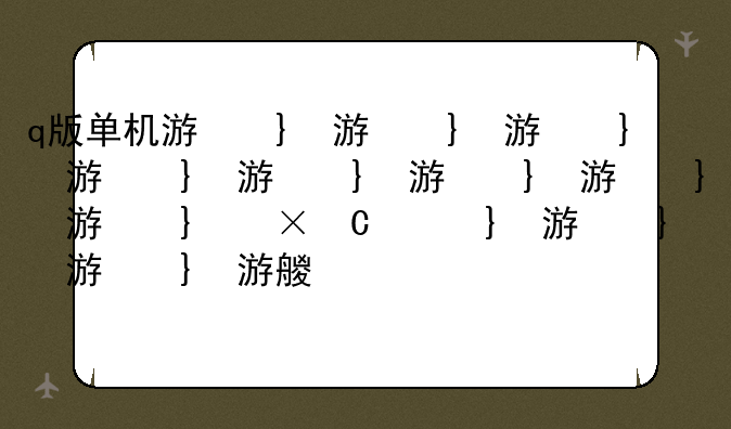 q版单机游戏、q版单机游戏推荐