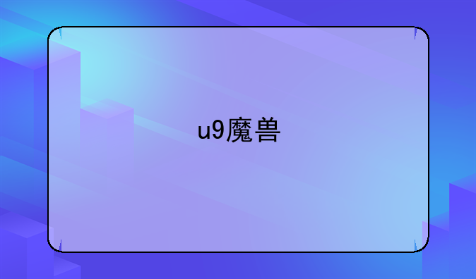 u9魔兽