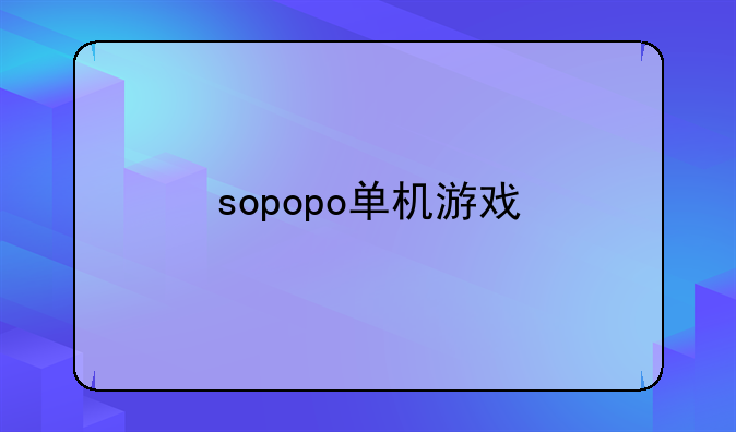 sopopo单机游戏