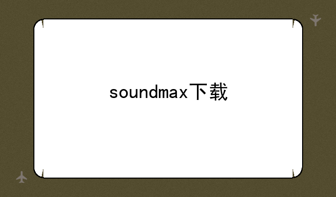 soundmax下载