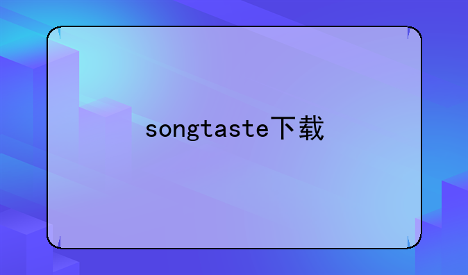 songtaste下载
