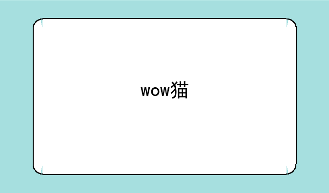 wow猫