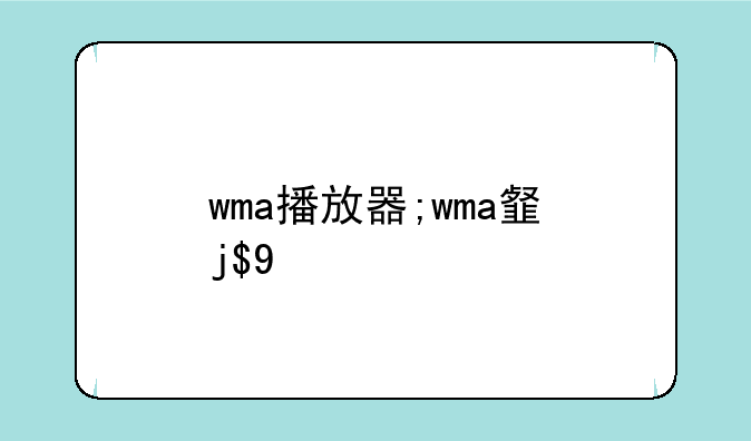 wma播放器;wma音频播放器