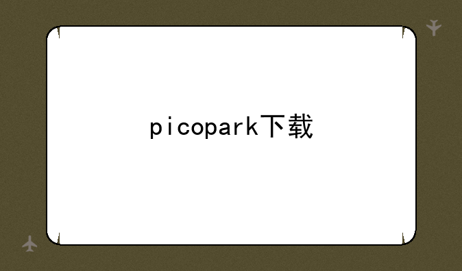 picopark下载