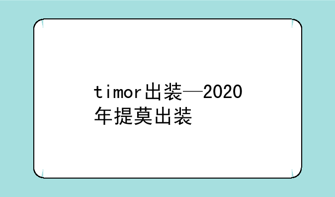 timor出装—2020年提莫出装