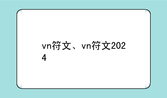 vn符文、vn符文2024