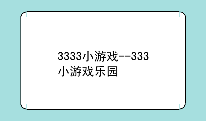 3333小游戏--333小游戏乐园
