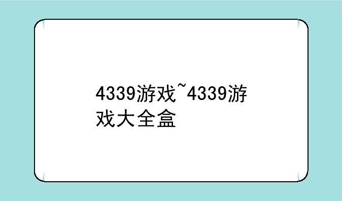 4339游戏~4339游戏大全盒