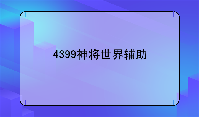 4399神将世界辅助