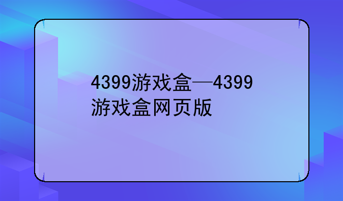 4399游戏盒—4399游戏盒网页版