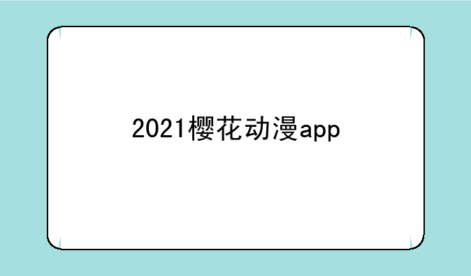 2021樱花动漫app