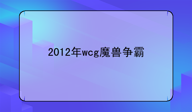 2012年wcg魔兽争霸