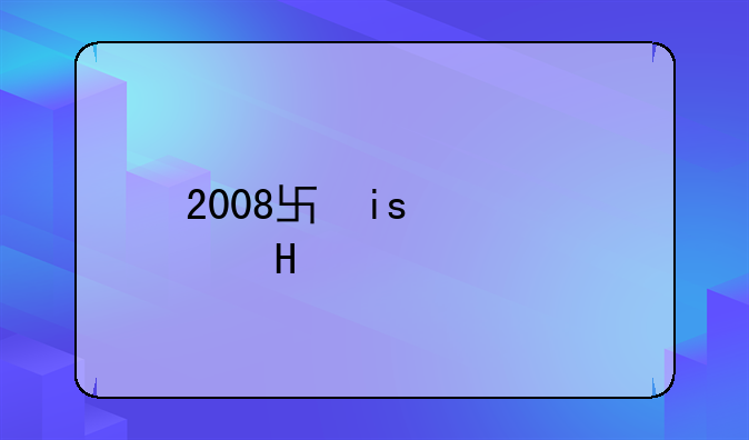 2008单机游戏
