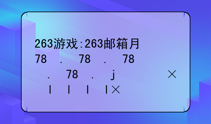 263游戏:263邮箱服务器设置imap