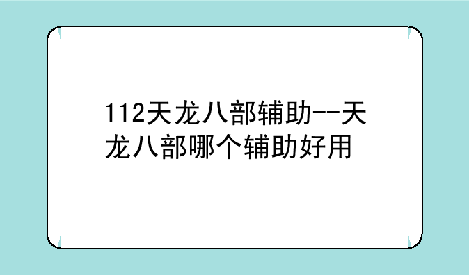 112天龙八部辅助--天龙八部哪个辅助好用