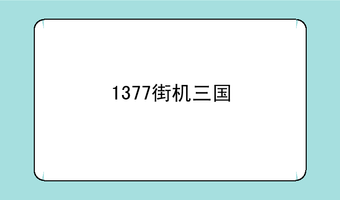 1377街机三国