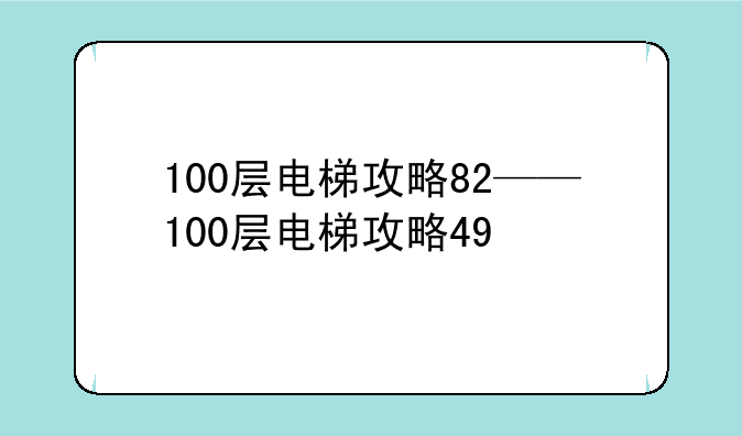 100层电梯攻略82——100层电梯攻略49