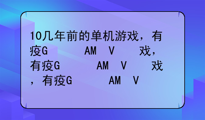 10几年前的单机游戏，有疯狂农场，祖玛，还有一个做蛋糕的游戏，还有一个关于建筑的游戏，这个游戏是？
