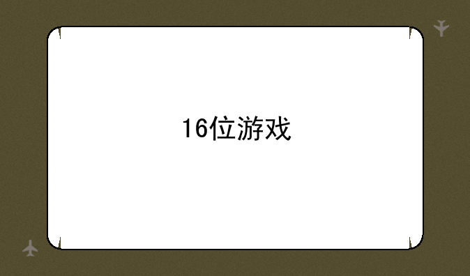 16位游戏