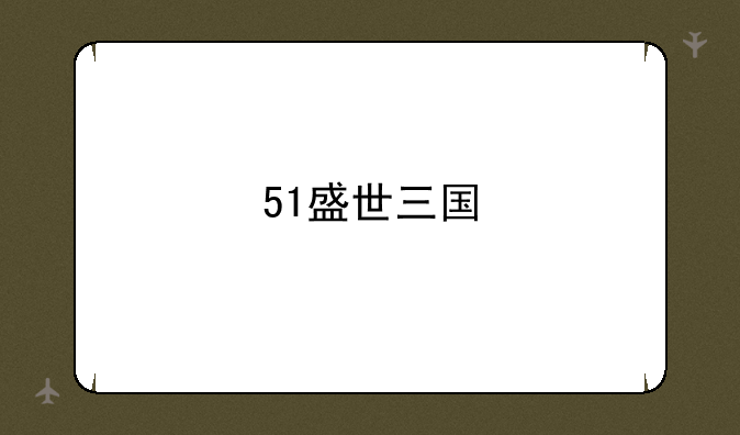 51盛世三国