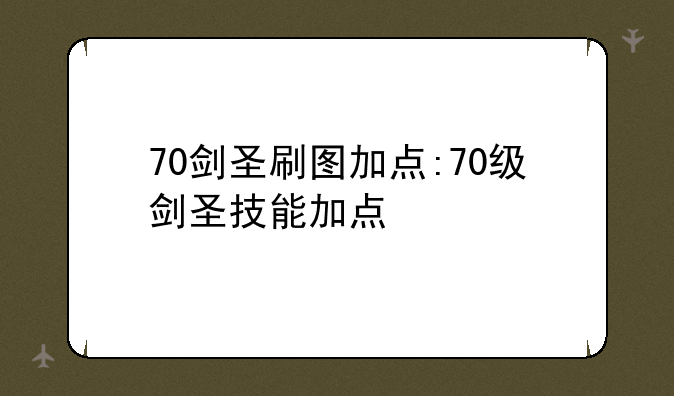 70剑圣刷图加点:70级剑圣技能加点
