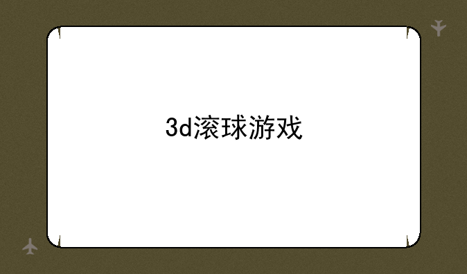 3d滚球游戏