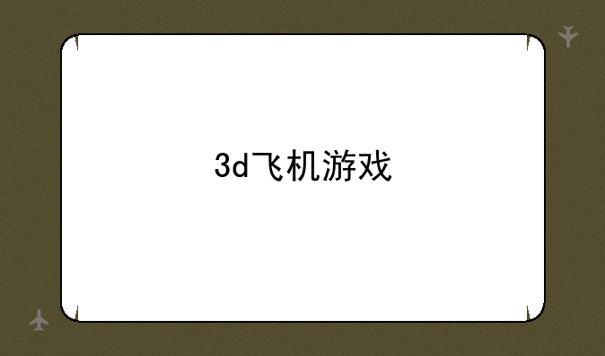 3d飞机游戏