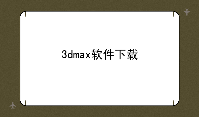 3dmax软件下载