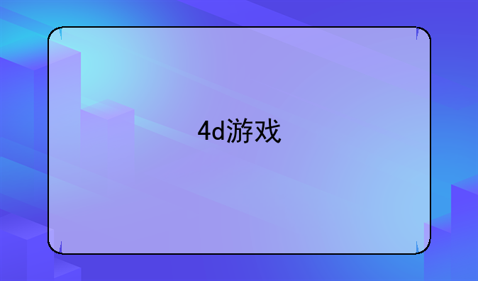 4d游戏