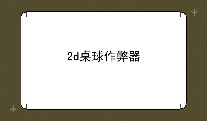 2d桌球作弊器