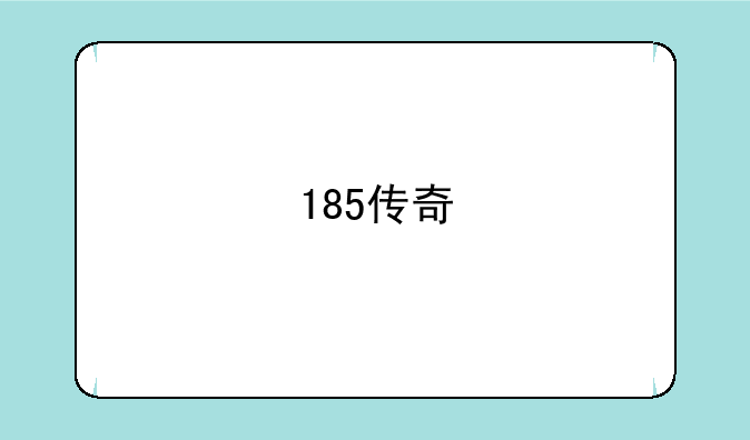 185传奇