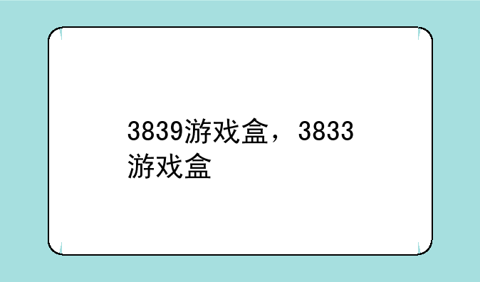 3839游戏盒，3833游戏盒