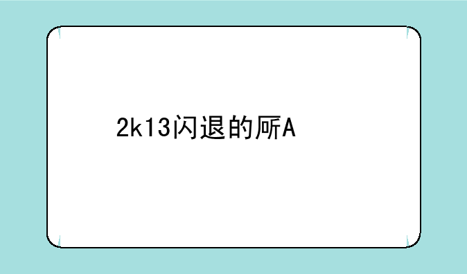 2k13闪退的原因